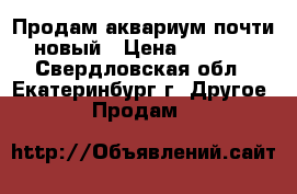 Продам аквариум почти новый › Цена ­ 1 300 - Свердловская обл., Екатеринбург г. Другое » Продам   